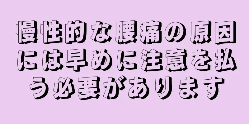慢性的な腰痛の原因には早めに注意を払う必要があります