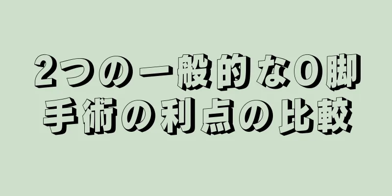 2つの一般的なO脚手術の利点の比較