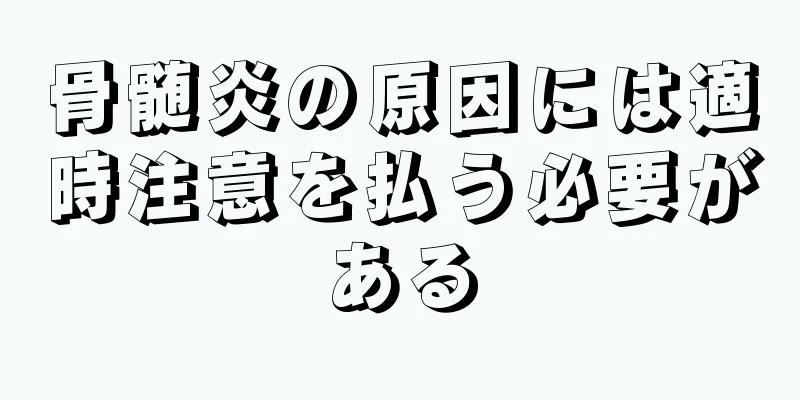 骨髄炎の原因には適時注意を払う必要がある