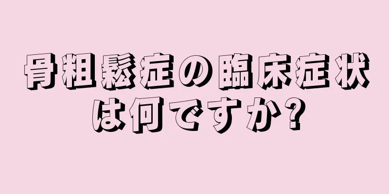 骨粗鬆症の臨床症状は何ですか?