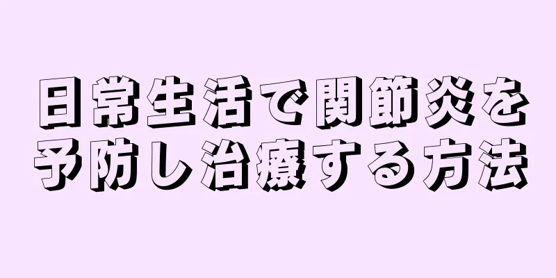 日常生活で関節炎を予防し治療する方法