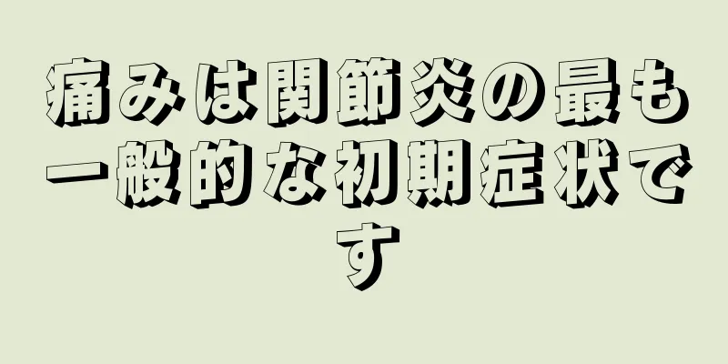 痛みは関節炎の最も一般的な初期症状です