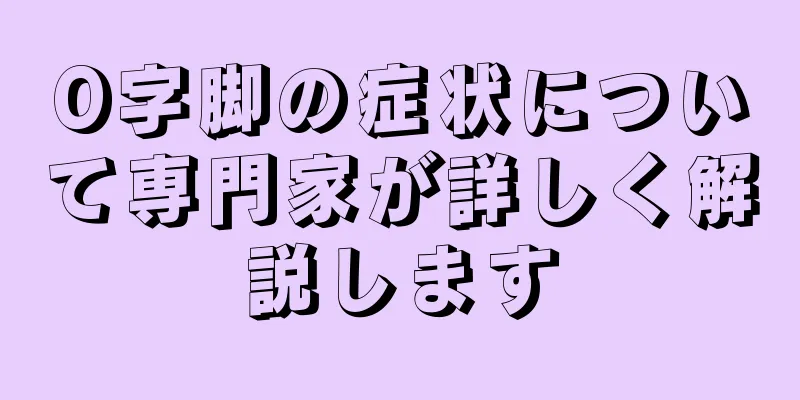 O字脚の症状について専門家が詳しく解説します