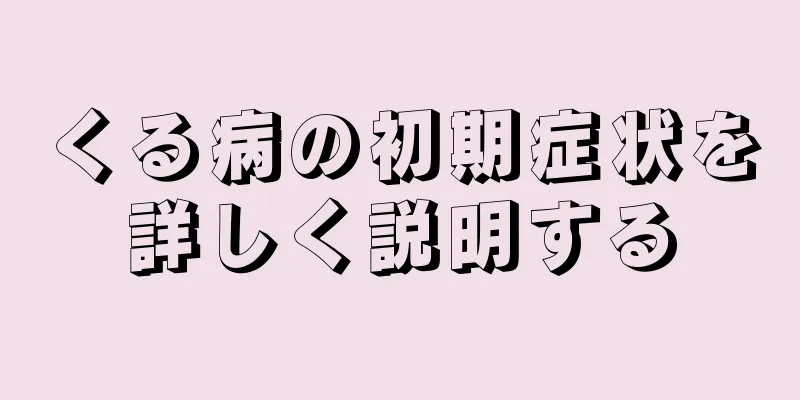 くる病の初期症状を詳しく説明する