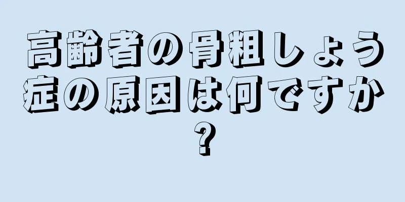 高齢者の骨粗しょう症の原因は何ですか?