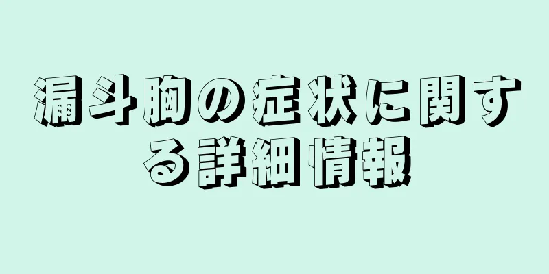 漏斗胸の症状に関する詳細情報