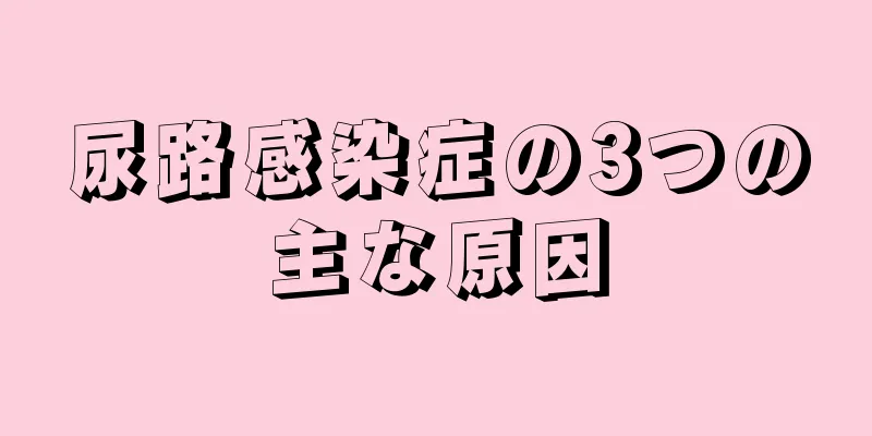 尿路感染症の3つの主な原因