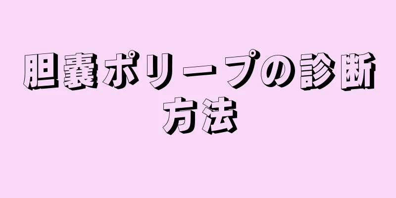 胆嚢ポリープの診断方法