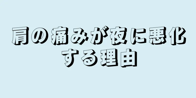 肩の痛みが夜に悪化する理由