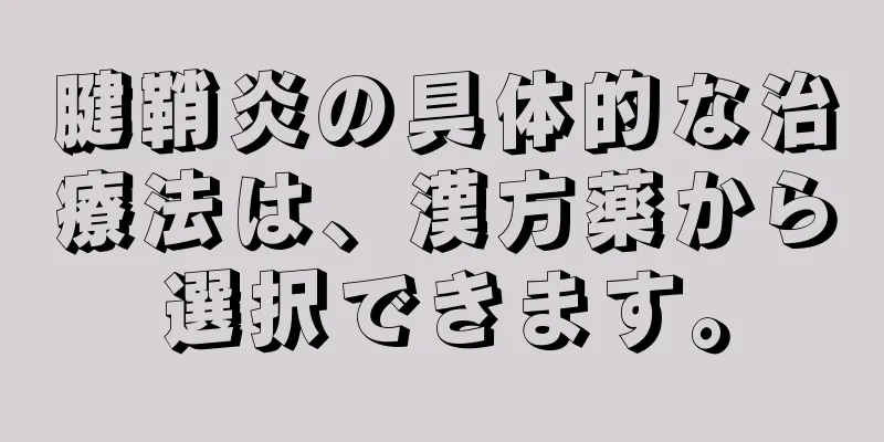 腱鞘炎の具体的な治療法は、漢方薬から選択できます。