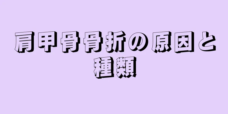 肩甲骨骨折の原因と種類