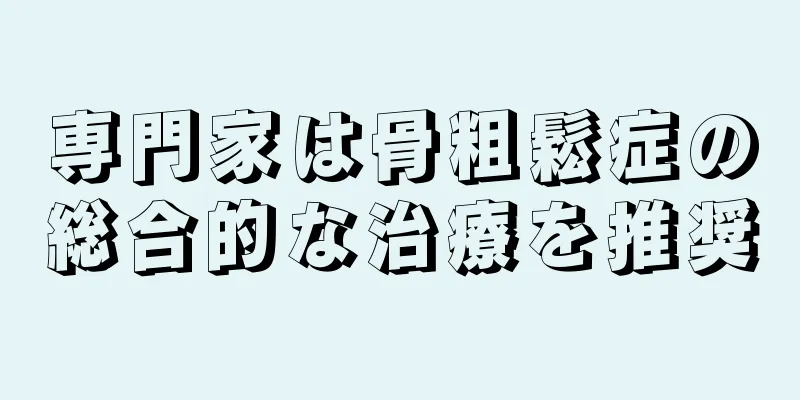 専門家は骨粗鬆症の総合的な治療を推奨