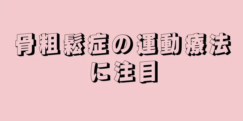 骨粗鬆症の運動療法に注目