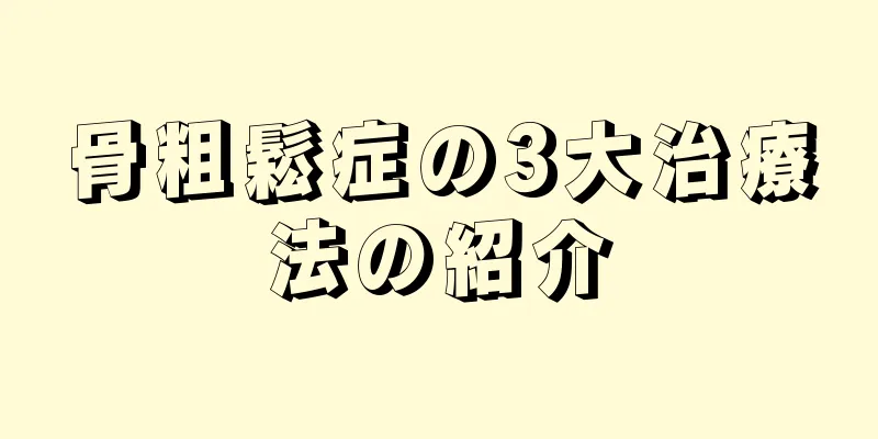 骨粗鬆症の3大治療法の紹介
