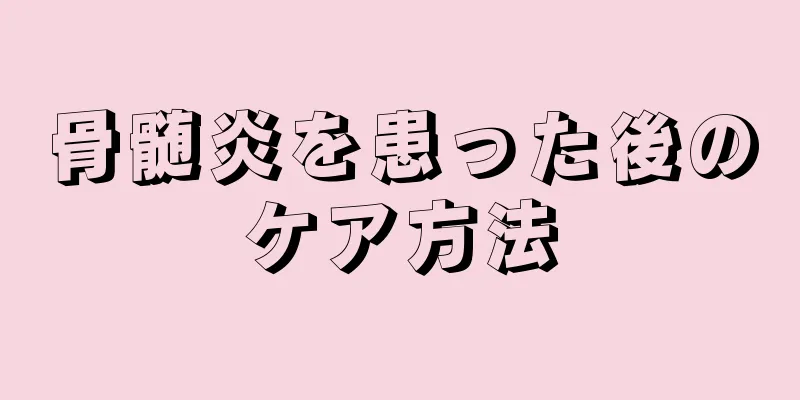 骨髄炎を患った後のケア方法