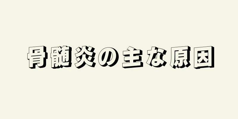 骨髄炎の主な原因