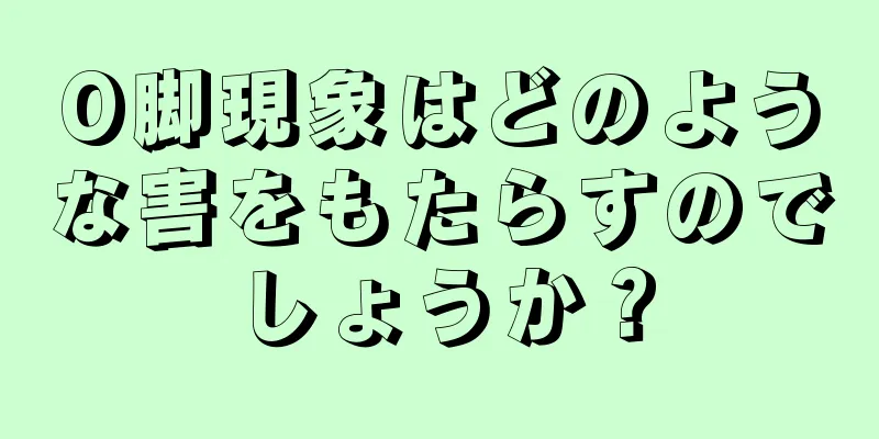 O脚現象はどのような害をもたらすのでしょうか？