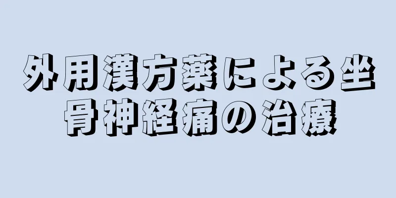 外用漢方薬による坐骨神経痛の治療