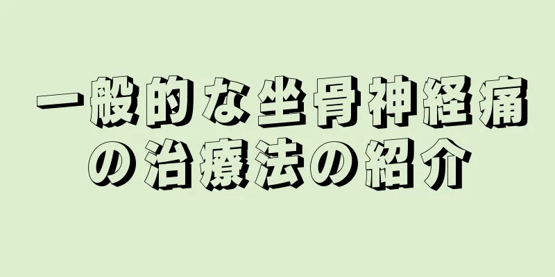 一般的な坐骨神経痛の治療法の紹介