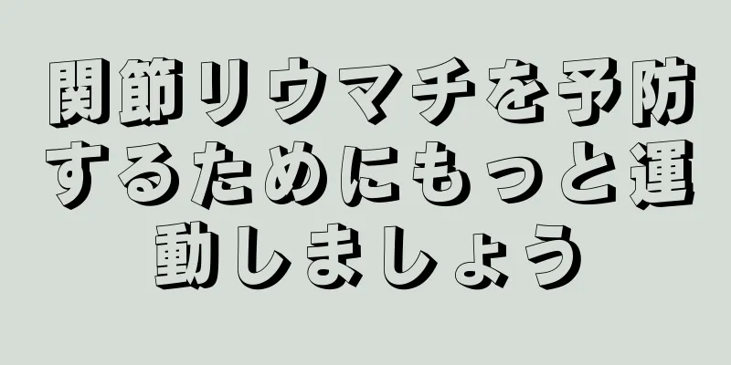 関節リウマチを予防するためにもっと運動しましょう