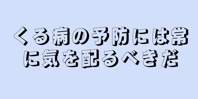 くる病の予防には常に気を配るべきだ