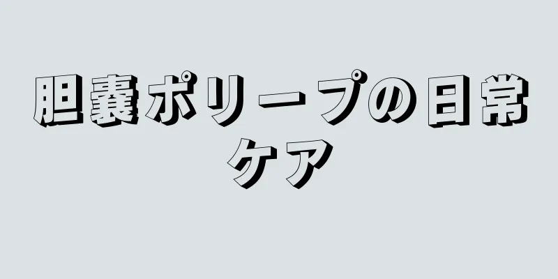 胆嚢ポリープの日常ケア
