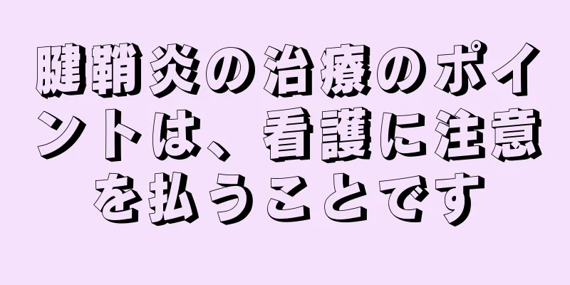 腱鞘炎の治療のポイントは、看護に注意を払うことです