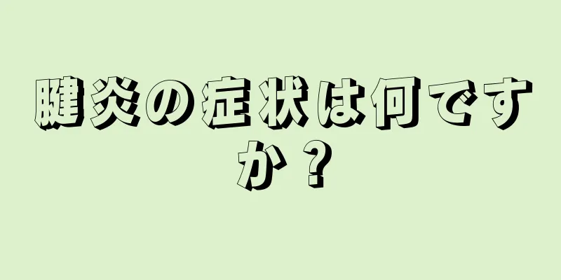 腱炎の症状は何ですか？