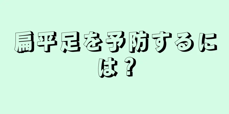 扁平足を予防するには？