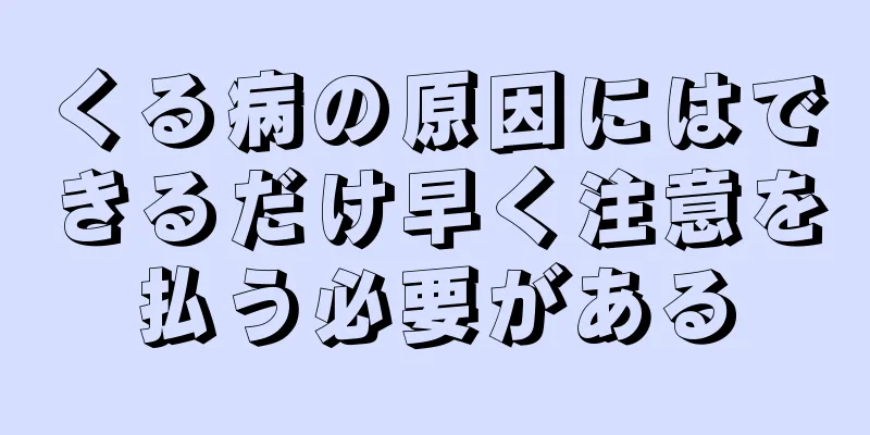 くる病の原因にはできるだけ早く注意を払う必要がある
