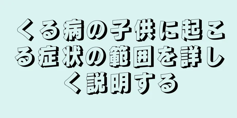 くる病の子供に起こる症状の範囲を詳しく説明する