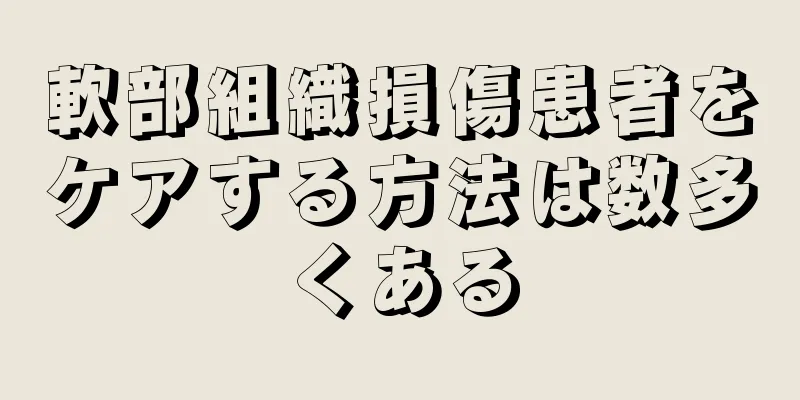 軟部組織損傷患者をケアする方法は数多くある