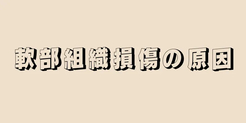 軟部組織損傷の原因
