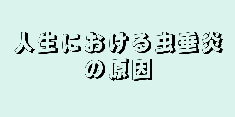 人生における虫垂炎の原因