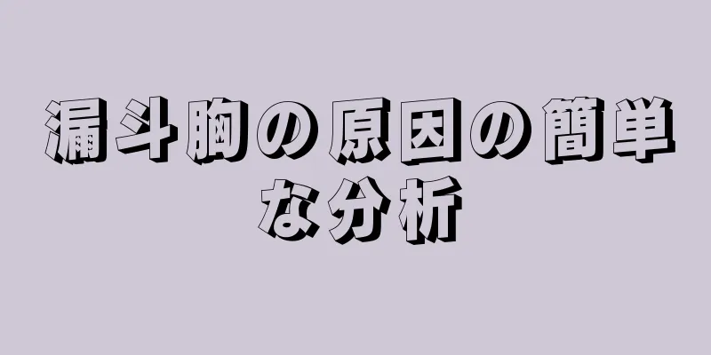 漏斗胸の原因の簡単な分析