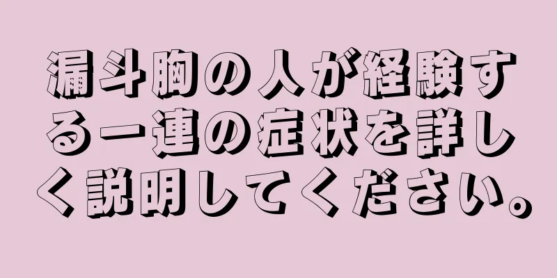 漏斗胸の人が経験する一連の症状を詳しく説明してください。