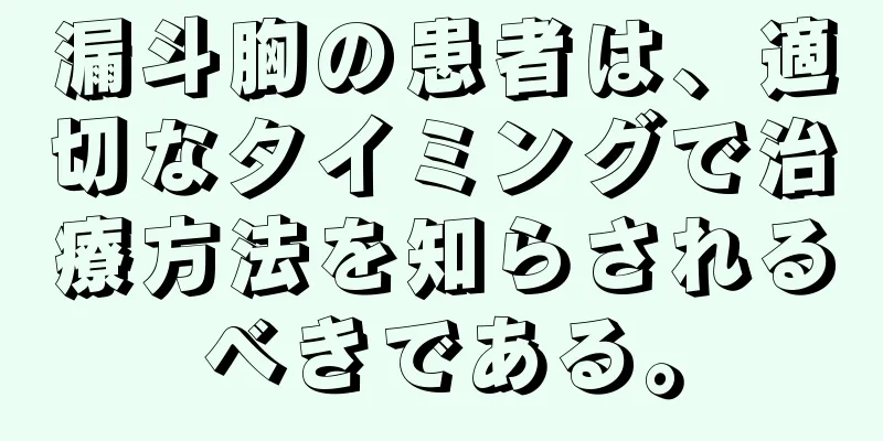 漏斗胸の患者は、適切なタイミングで治療方法を知らされるべきである。