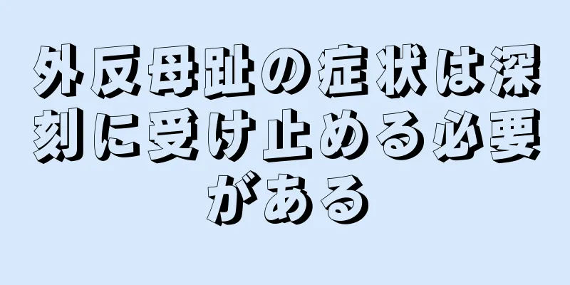 外反母趾の症状は深刻に受け止める必要がある