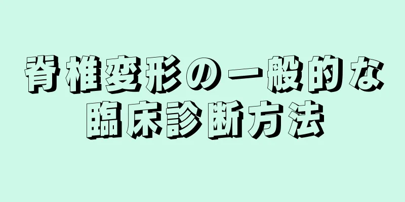 脊椎変形の一般的な臨床診断方法