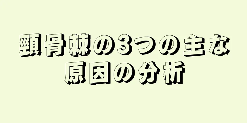 頸骨棘の3つの主な原因の分析