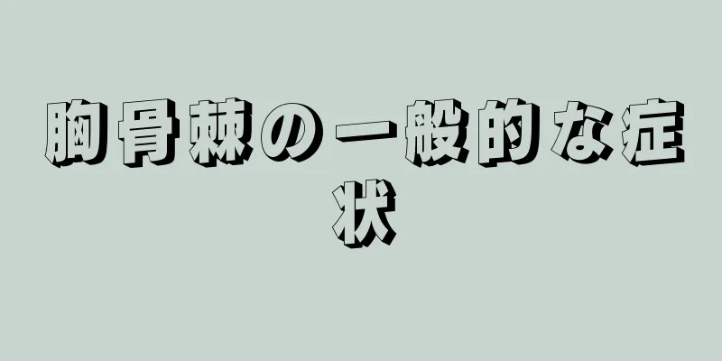 胸骨棘の一般的な症状