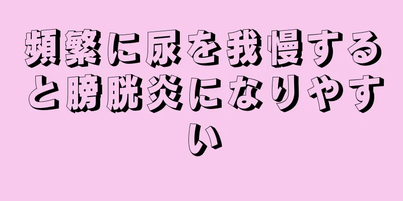 頻繁に尿を我慢すると膀胱炎になりやすい