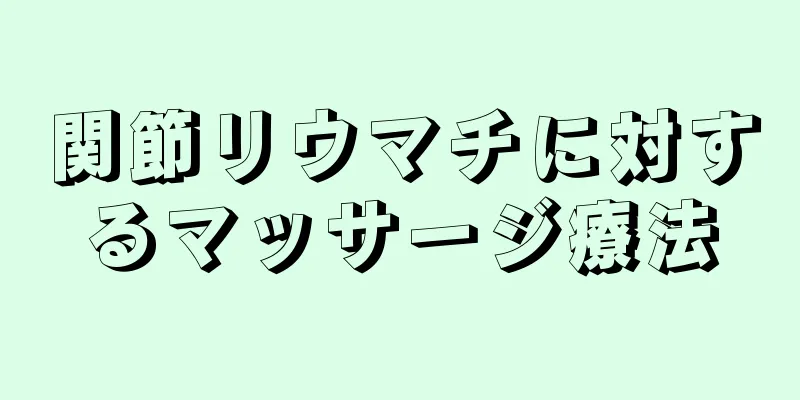 関節リウマチに対するマッサージ療法