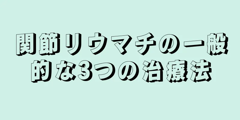 関節リウマチの一般的な3つの治療法