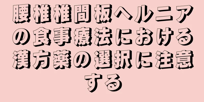 腰椎椎間板ヘルニアの食事療法における漢方薬の選択に注意する