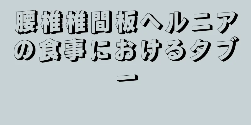 腰椎椎間板ヘルニアの食事におけるタブー