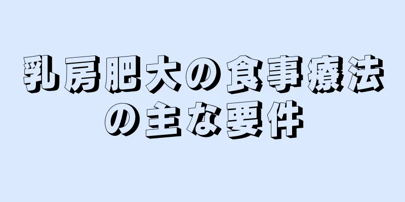 乳房肥大の食事療法の主な要件