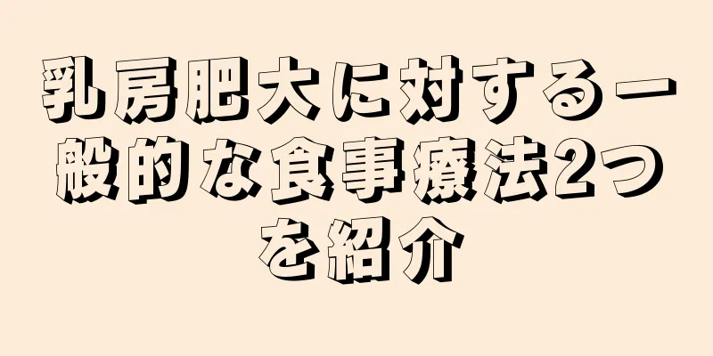 乳房肥大に対する一般的な食事療法2つを紹介