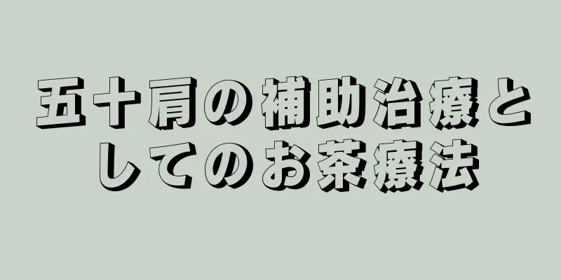 五十肩の補助治療としてのお茶療法