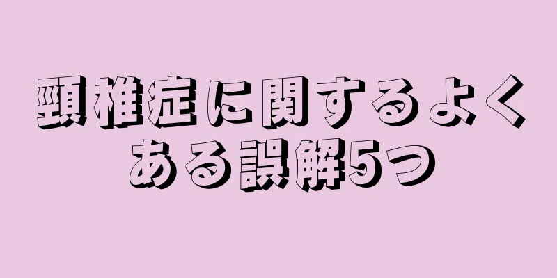 頸椎症に関するよくある誤解5つ
